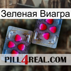 Зеленая Виагра 15